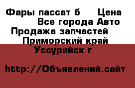 Фары пассат б5  › Цена ­ 3 000 - Все города Авто » Продажа запчастей   . Приморский край,Уссурийск г.